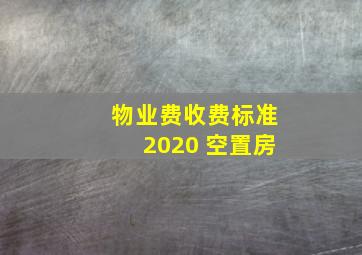 物业费收费标准2020 空置房